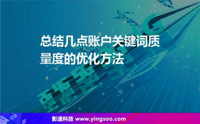 服務器創(chuàng)意:總結幾點賬戶關鍵詞質量度的優(yōu)化方法 服務器創(chuàng)意