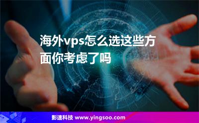 海外vps怎么選這些方面你考慮了嗎 海外vps怎么選這些方面你考慮了嗎