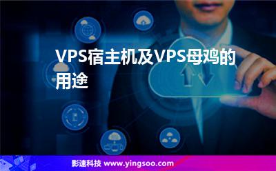 VPS宿主機(jī)及VPS母雞的用途