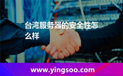 臺灣服務(wù)器的安全性怎么樣 臺灣服務(wù)器的安全性怎么樣