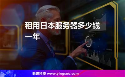 日本服務(wù)器:租用日本服務(wù)器多少錢一年 日本服務(wù)器