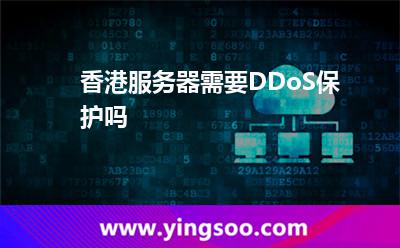 香港服務(wù)器_香港服務(wù)器需要DDoS保護(hù)嗎  香港服務(wù)器
