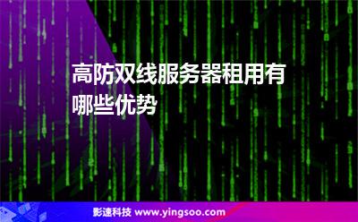 服務(wù)器租用:高防雙線服務(wù)器租用有哪些優(yōu)勢(shì) 服務(wù)器租用
