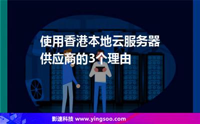 使用香港本地云服務(wù)器供應(yīng)商的3個(gè)理由 使用香港本地云服務(wù)器供應(yīng)商的3個(gè)理由