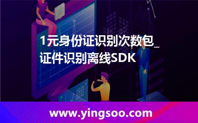 1元身份證識(shí)別次數(shù)包_證件識(shí)別離線SDK 1元身份證識(shí)別次數(shù)包_證件識(shí)別離線SDK