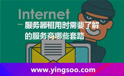 服務(wù)器租用時(shí)需要了解的服務(wù)商哪些套路 服務(wù)器租用時(shí)需要了解的服務(wù)商哪些套路
