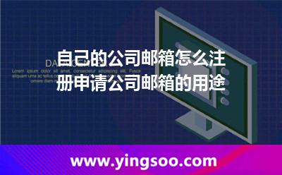 自己的公司郵箱怎么注冊(cè)申請(qǐng)公司郵箱的用途 自己的公司郵箱怎么注冊(cè)申請(qǐng)公司郵箱的用途