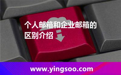個人郵箱和企業(yè)郵箱的區(qū)別介紹 個人郵箱和企業(yè)郵箱的區(qū)別介紹
