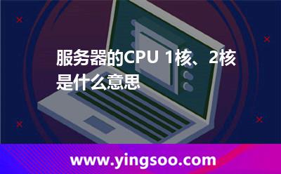 服務(wù)器的CPU 1核、2核是什么意思