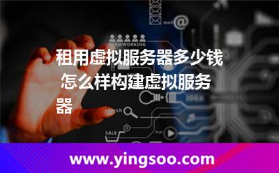 租用虛擬服務(wù)器多少錢 怎么樣構(gòu)建虛擬服務(wù)器 租用虛擬服務(wù)器多少錢 怎么樣構(gòu)建虛擬服務(wù)器