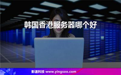 韓國香港服務(wù)器哪個好