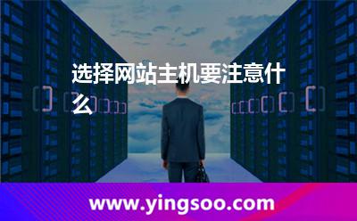 選擇網(wǎng)站主機(jī)要注意什么 選擇網(wǎng)站主機(jī)要注意什么