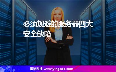 必須規(guī)避的服務(wù)器四大安全缺陷