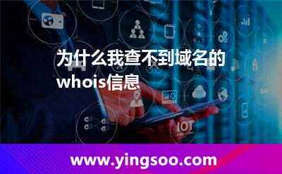 為什么我查不到域名的whois信息? 為什么我查不到域名的whois信息?