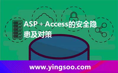數(shù)據(jù)庫加密_ASP+Access的安全隱患及對策 數(shù)據(jù)庫加密