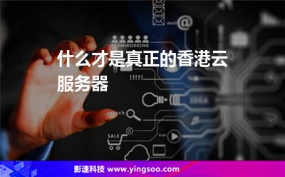 服務(wù)器香港:什么才是真正的香港云服務(wù)器 服務(wù)器香港
