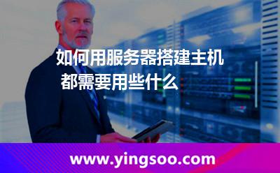 如何用服務(wù)器搭建主機 都需要用些什么 如何用服務(wù)器搭建主機 都需要用些什么