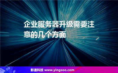 企業(yè)服務(wù)器升級需要注意的幾個方面