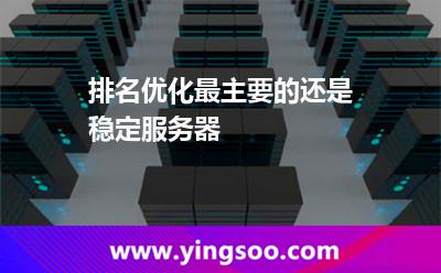 排名優(yōu)化最主要的還是穩(wěn)定服務(wù)器 排名優(yōu)化最主要的還是穩(wěn)定服務(wù)器