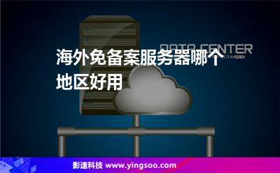 海外免備案服務(wù)器哪個(gè)地區(qū)好用? 海外免備案服務(wù)器哪個(gè)地區(qū)好用?