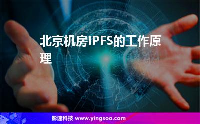 域名服務器_北京機房IPFS的工作原理 域名服務器