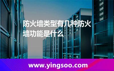 防火墻類(lèi)型有幾種,防火墻功能是什么 防火墻技術(shù)