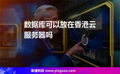數(shù)據(jù)庫可以放在香港云服務(wù)器嗎 數(shù)據(jù)庫可以放在香港云服務(wù)器嗎