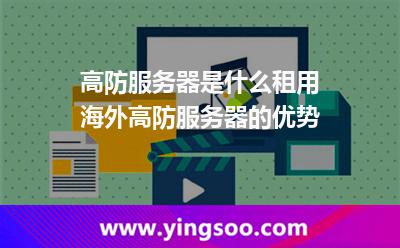 高防服務(wù)器是什么租用海外高防服務(wù)器的優(yōu)勢(shì) 高防服務(wù)器是什么租用海外高防服務(wù)器的優(yōu)勢(shì)