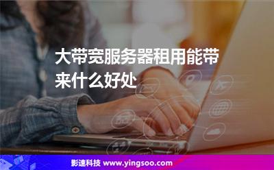 網(wǎng)通服務(wù)器:大帶寬服務(wù)器租用能帶來(lái)什么好處 網(wǎng)通服務(wù)器
