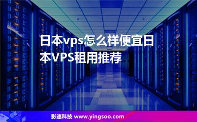 日本vps怎么樣便宜日本VPS租用推薦