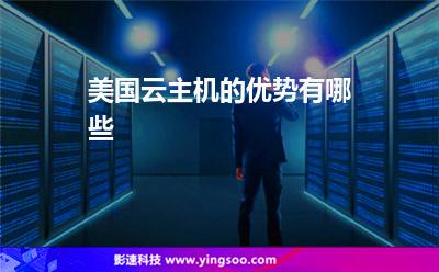 主機美國:美國云主機的優(yōu)勢有哪些 主機美國