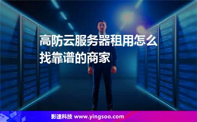 服務(wù)器端口:高防云服務(wù)器租用怎么找靠譜的商家 服務(wù)器端口