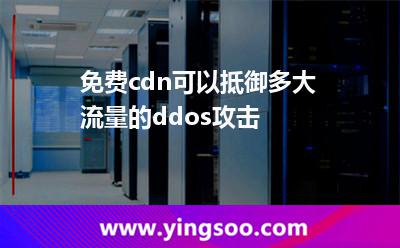 免費(fèi)cdn可以抵御多大流量的ddos攻擊 免費(fèi)cdn可以抵御多大流量的ddos攻擊