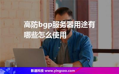 服務(wù)器網(wǎng)站:高防bgp服務(wù)器用途有哪些怎么使用 服務(wù)器網(wǎng)站