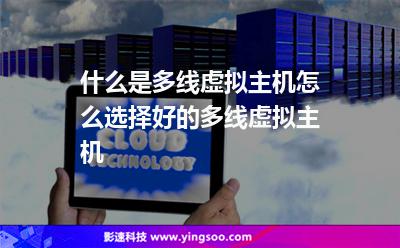 什么是多線虛擬主機(jī)怎么選擇好的多線虛擬主機(jī) 什么是多線虛擬主機(jī)怎么選擇好的多線虛擬主機(jī)