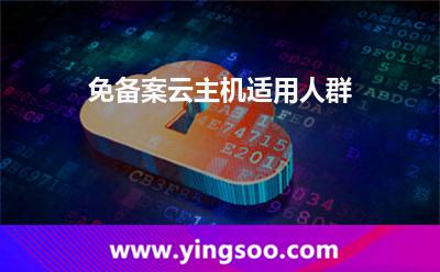 免備案云主機(jī)適用人群 免備案云主機(jī)適用人群