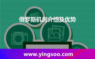 俄羅斯機(jī)房介紹及優(yōu)勢(shì) 俄羅斯機(jī)房介紹及優(yōu)勢(shì)