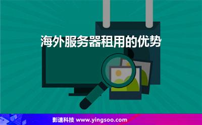 服務(wù)器海外:海外服務(wù)器租用的優(yōu)勢(shì) 服務(wù)器海外