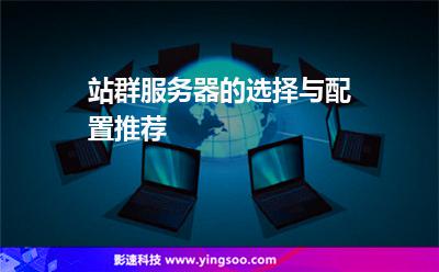 站群服務器的選擇與配置推薦 站群服務器的選擇與配置推薦