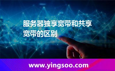 服務(wù)器獨(dú)享_服務(wù)器獨(dú)享寬帶和共享寬帶的區(qū)別 服務(wù)器獨(dú)享