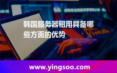 服務(wù)器韓國_韓國服務(wù)器租用具備哪些方面的優(yōu)勢  服務(wù)器韓國