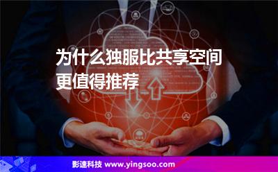 為什么獨服比共享空間更值得推薦 為什么獨服比共享空間更值得推薦