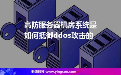 高防服務(wù)器機(jī)房系統(tǒng)是如何抵御ddos攻擊的 高防服務(wù)器機(jī)房系統(tǒng)是如何抵御ddos攻擊的