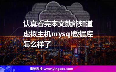 認(rèn)真看完本文，就能知道虛擬主機(jī)mysql數(shù)據(jù)庫怎么樣了