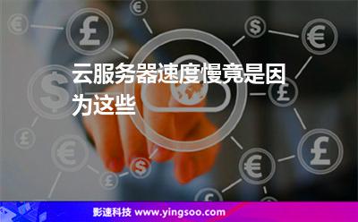 云服務(wù)器速度慢竟是因?yàn)檫@些
