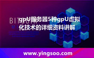 gpU服務(wù)器5種gpU虛擬化技術(shù)的詳細(xì)資料講解 gpU服務(wù)器5種gpU虛擬化技術(shù)的詳細(xì)資料講解