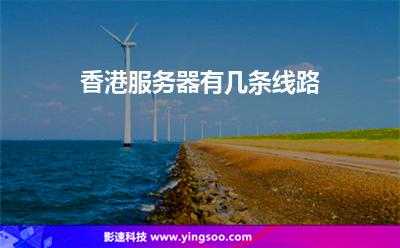 香港服務(wù)器有幾條線路 香港服務(wù)器有幾條線路