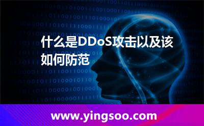 什么是DDoS攻擊以及該如何防范 什么是DDoS攻擊以及該如何防范