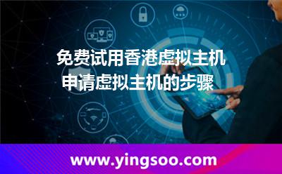 虛擬主機(jī)香港_免費(fèi)試用香港虛擬主機(jī) 申請(qǐng)?zhí)摂M主機(jī)的步驟 虛擬主機(jī)香港
