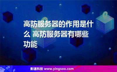 服務器路由器:高防服務器的作用是什么 高防服務器有哪些功能 服務器路由器